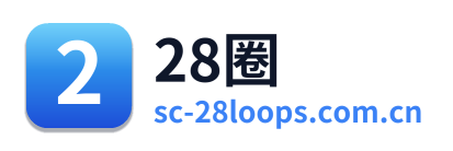 28圈
